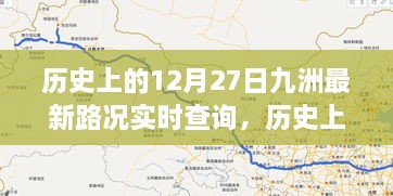 历史上的12月27日，九洲路况实时查询与美景心灵之旅的奇妙体验