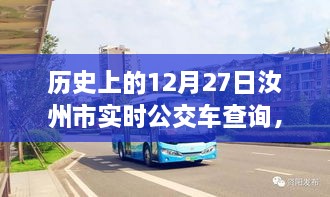 汝州市历史公交轨迹探寻，十二月二十七日实时公交查询背后的故事