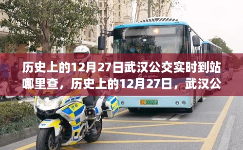 历史上的武汉公交之旅，探寻自然美景与内心平静，武汉公交实时到站查询指南（日期，历史上的十二月二十七日）