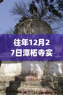 高清镜头下的潭柘寺，千年古寺的12月27日实时记录