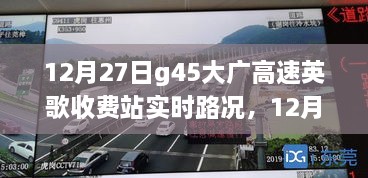 12月27日G45大广高速英歌收费站实时路况及通行效率与拥堵问题探讨