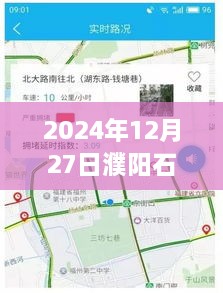 濮阳石化路实时路况查询，掌握未来交通动态，轻松出行