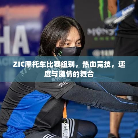 ZIC摩托车比赛组别，热血竞技，速度与激情的舞台