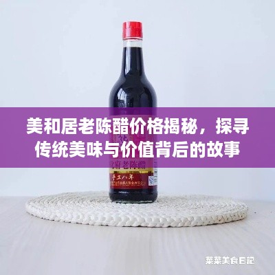 美和居老陈醋价格揭秘，探寻传统美味与价值背后的故事