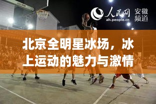 北京全明星冰场，冰上运动的魅力与激情盛宴