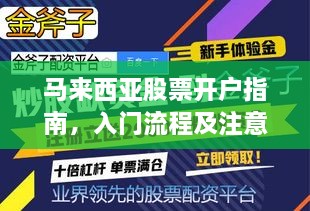 马来西亚股票开户指南，入门流程及注意事项全解析