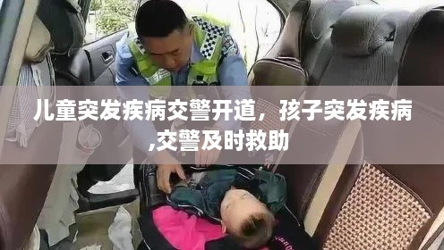 儿童突发疾病交警开道，孩子突发疾病,交警及时救助 