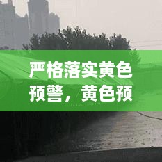 严格落实黄色预警，黄色预警是不是不用上班 