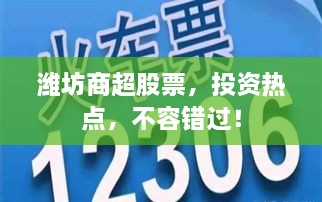 潍坊商超股票，投资热点，不容错过！