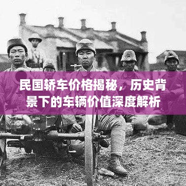 民国轿车价格揭秘，历史背景下的车辆价值深度解析