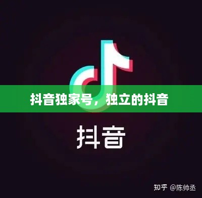 抖音独家号，独立的抖音 