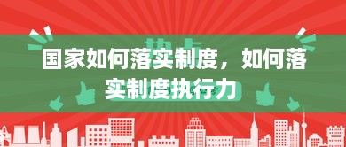 国家如何落实制度，如何落实制度执行力 