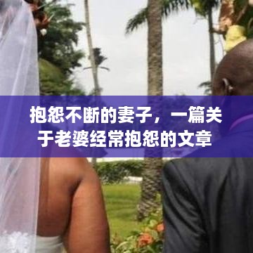 抱怨不断的妻子，一篇关于老婆经常抱怨的文章 