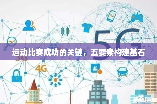 运动比赛成功的关键，五要素构建基石