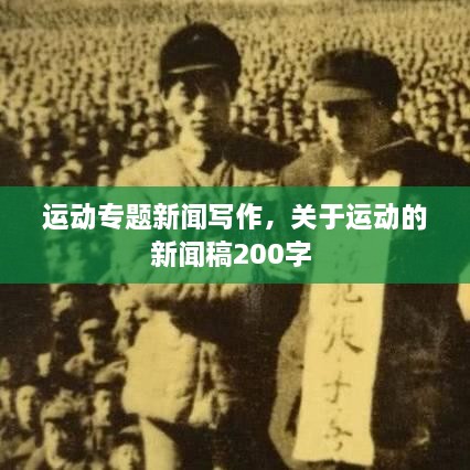 运动专题新闻写作，关于运动的新闻稿200字 