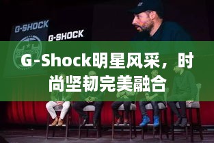 G-Shock明星风采，时尚坚韧完美融合