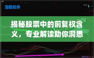 揭秘股票中的前复权含义，专业解读助你洞悉股市奥秘