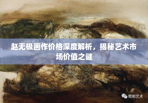 赵无极画作价格深度解析，揭秘艺术市场价值之谜