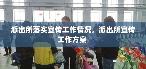 派出所落实宣传工作情况，派出所宣传工作方案 