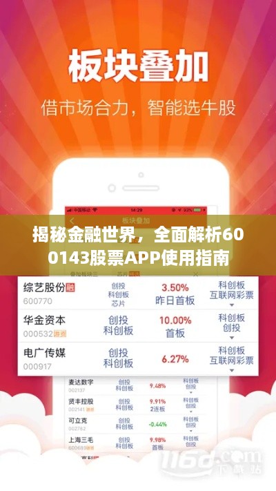 揭秘金融世界，全面解析600143股票APP使用指南