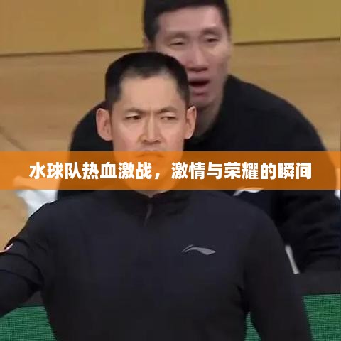 水球队热血激战，激情与荣耀的瞬间