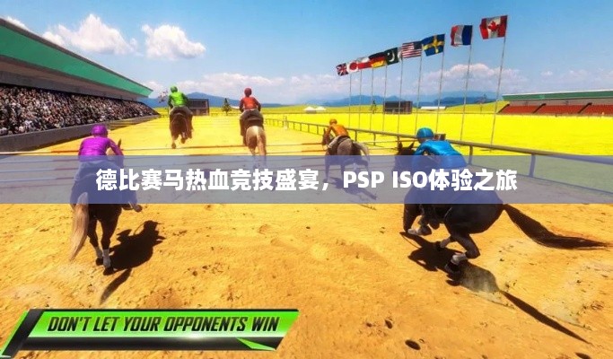 德比赛马热血竞技盛宴，PSP ISO体验之旅