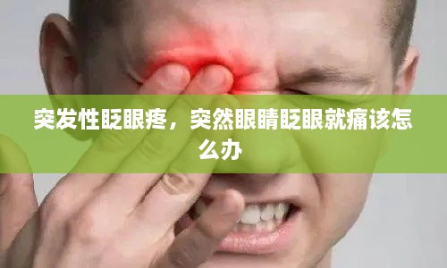 突发性眨眼疼，突然眼睛眨眼就痛该怎么办 