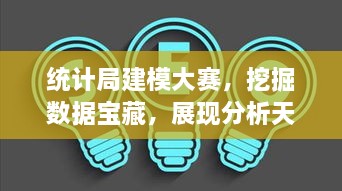 统计局建模大赛，挖掘数据宝藏，展现分析天赋