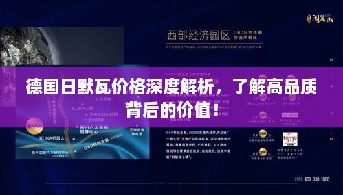 德国日默瓦价格深度解析，了解高品质背后的价值！