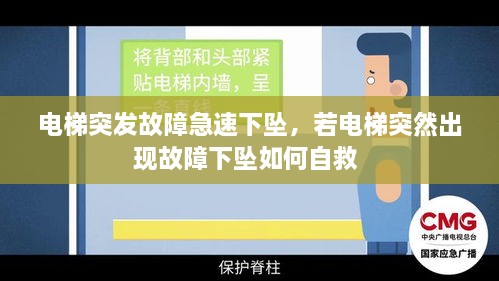 电梯突发故障急速下坠，若电梯突然出现故障下坠如何自救 