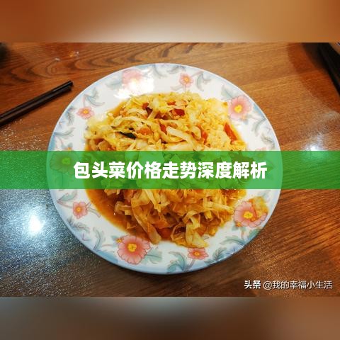 包头菜价格走势深度解析