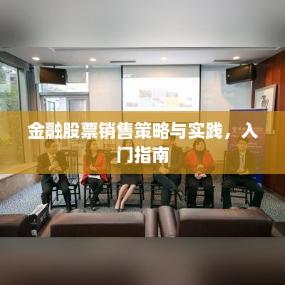 金融股票销售策略与实践，入门指南