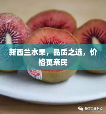 新西兰水果，品质之选，价格更亲民