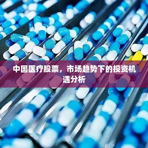 中国医疗股票，市场趋势下的投资机遇分析