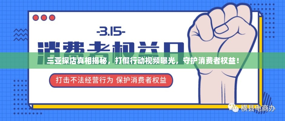 三亚探店真相揭秘，打假行动视频曝光，守护消费者权益！