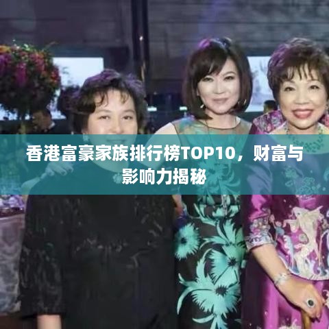 香港富豪家族排行榜TOP10，财富与影响力揭秘