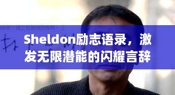 Sheldon励志语录，激发无限潜能的闪耀言辞