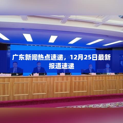 广东新闻热点速递，12月25日最新报道速递