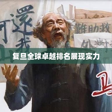 复旦全球卓越排名展现实力