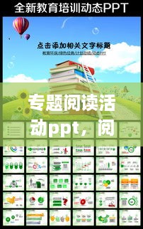 专题阅读活动ppt，阅读活动课件 