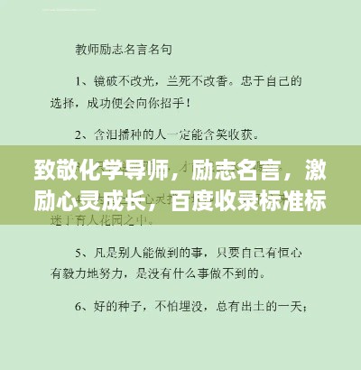 致敬化学导师，励志名言，激励心灵成长，百度收录标准标题