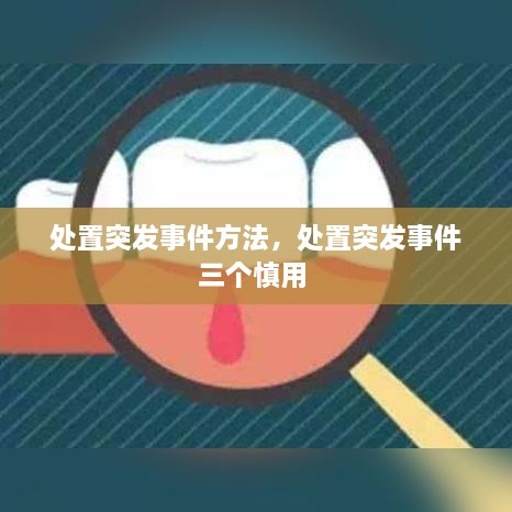 处置突发事件方法，处置突发事件三个慎用 