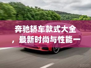 奔驰轿车款式大全，最新时尚与性能一览