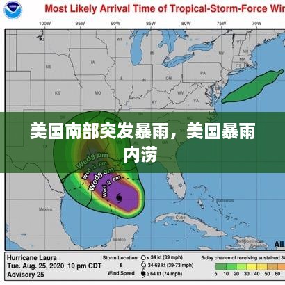 美国南部突发暴雨，美国暴雨内涝 