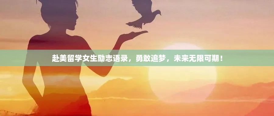 赴美留学女生励志语录，勇敢追梦，未来无限可期！