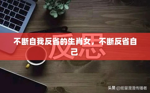 不断自我反省的生肖女，不断反省自己 