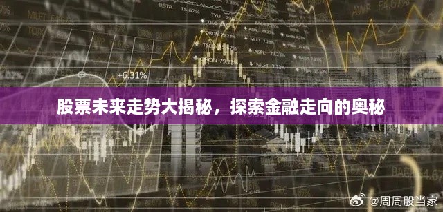 股票未来走势大揭秘，探索金融走向的奥秘