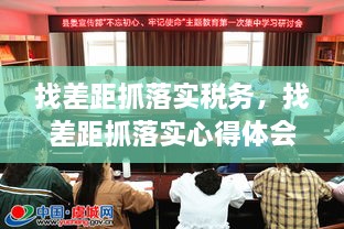 找差距抓落实税务，找差距抓落实心得体会 