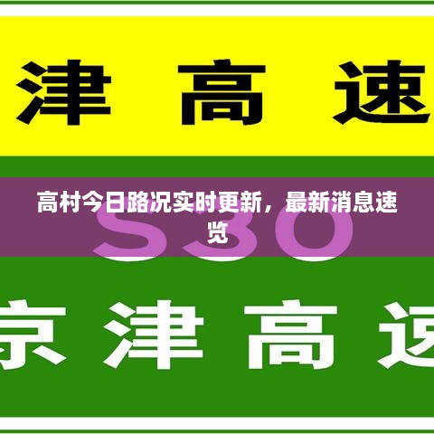 高村今日路况实时更新，最新消息速览