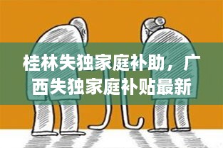 桂林失独家庭补助，广西失独家庭补贴最新消息2019 